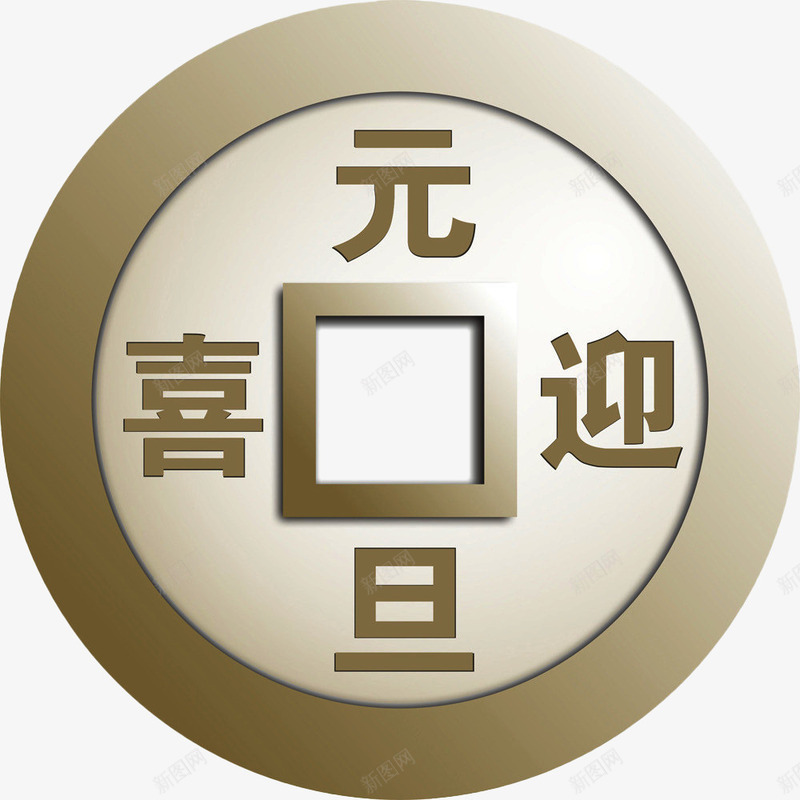 喜迎元旦钱币png免抠素材_新图网 https://ixintu.com 元旦 节日 财富 金币 金融