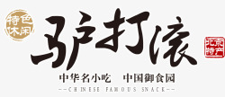 北京着名小吃驴打滚高清图片