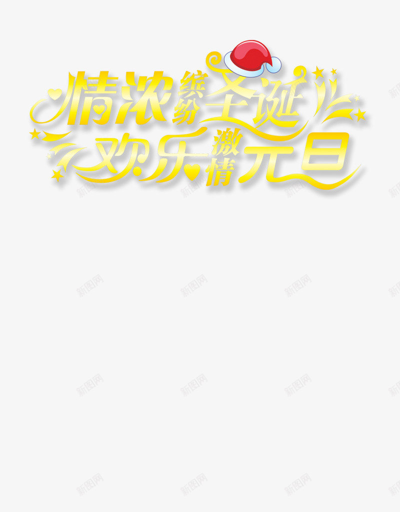 欢乐元旦png免抠素材_新图网 https://ixintu.com 情浓圣诞 欢乐元旦 激情 缤纷 艺术字