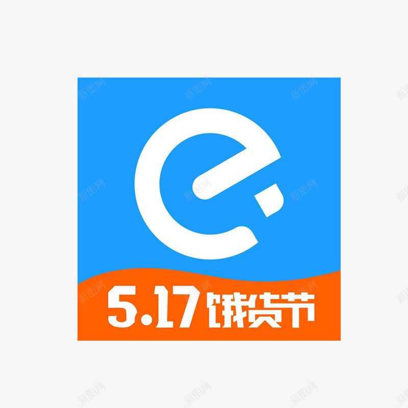 饿了么517饿货节icon图标png_新图网 https://ixintu.com 517 a app icon logo 图标 手机icon 手机图标 网页图标 饿了么 饿了么图标 饿货节