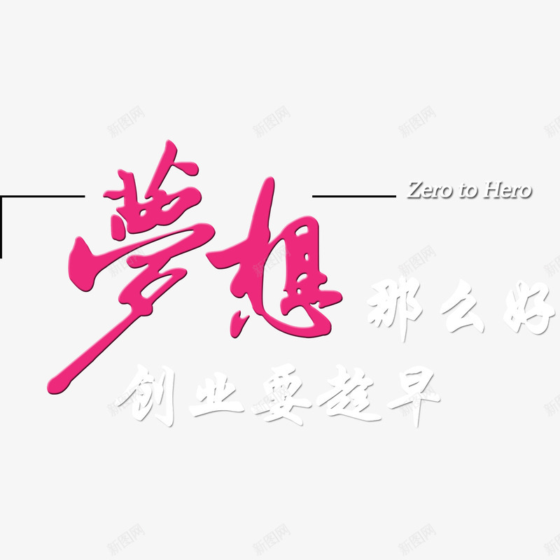 创意合成梦想那么好png免抠素材_新图网 https://ixintu.com 创意 合成 梦想 那么