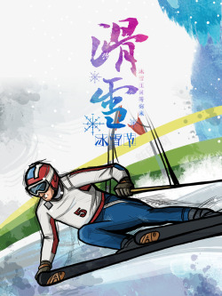 滑雪宣传水彩冰雪节宣传海报psd高清图片