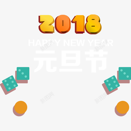 卡通装饰2018艺术字png免抠素材_新图网 https://ixintu.com 2018 元旦佳节 卡通装饰 立体字 精致底纹 设计字体