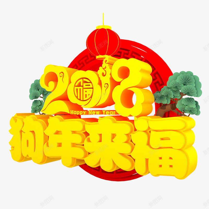 中国风2018狗年来福立体字png免抠素材_新图网 https://ixintu.com 2018狗年来福艺术字 中国风 吉祥狗年 戊戌年 新年快乐 狗年 狗年促销 狗年吉祥 狗年广告 狗年海报 立体字 红灯笼 艺术字