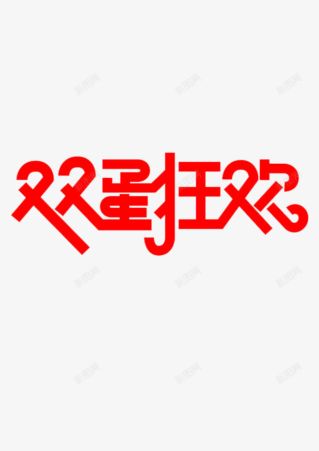 双旦字体png免抠素材_新图网 https://ixintu.com 元旦 双旦字体 圣诞 字体 狂欢 艺术字