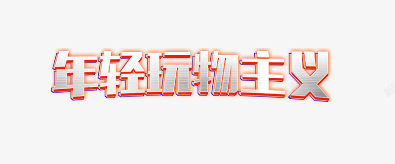 年轻主义艺术字png免抠素材_新图网 https://ixintu.com 字体 年轻玩物主义 立体3D 艺术字 金属感 银白 银色