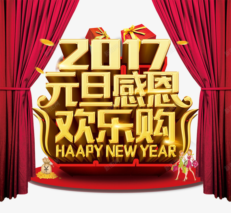 2017元旦感恩欢乐购字体png免抠素材_新图网 https://ixintu.com 2017 促销 元旦 帷幕 艺术字 购物 金色