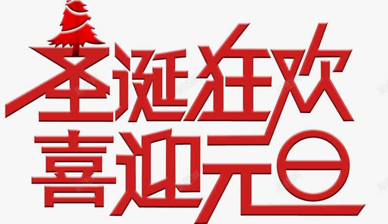 圣诞元旦促销海报png免抠素材_新图网 https://ixintu.com 元旦 元旦圣诞 双节钜惠 圣诞 圣诞元旦 圣诞元旦氛围 圣诞元旦海报 字体设计 快乐 海报 红色 红色背景