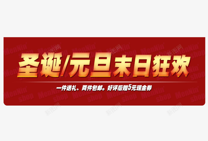 圣诞元旦末日狂欢png免抠素材_新图网 https://ixintu.com 冬季 圣诞 圣诞促销 圣诞树 圣诞礼物 圣诞老人 圣诞装饰 圣诞雪人 节日 雪 雪屋