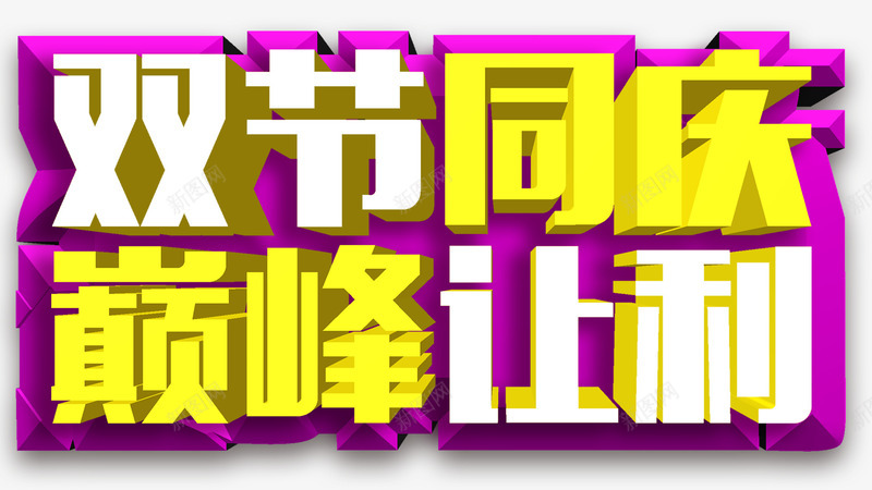 双节同庆巅峰让利艺术字png免抠素材_新图网 https://ixintu.com 双节 打折 立体字