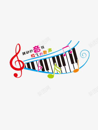 钢琴琴键与五线谱和音符png免抠素材_新图网 https://ixintu.com 五线谱 琴键 钢琴 钢琴琴键 钢琴音符 音符