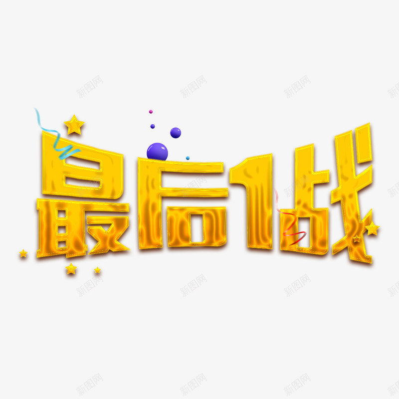 金色最后1站psd免抠素材_新图网 https://ixintu.com 一站 光泽 反光 圆球 最后 电商 紫色 金色