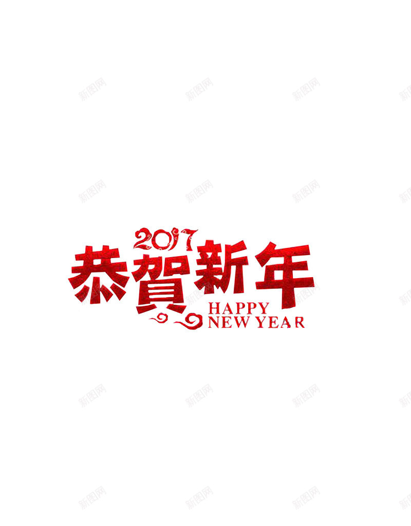 恭贺新年艺术字png免抠素材_新图网 https://ixintu.com 2017 恭贺 新年 艺术字