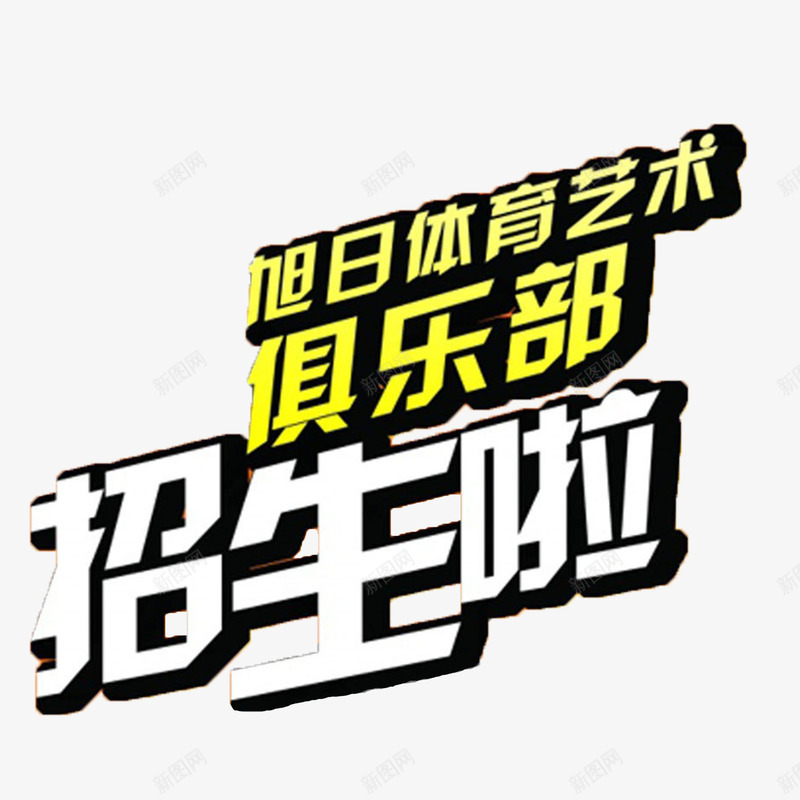 招生了png免抠素材_新图网 https://ixintu.com 体育艺术俱乐部招生了 招生了 立体艺术字招生了 简约大方招生了 黄色白色招生了