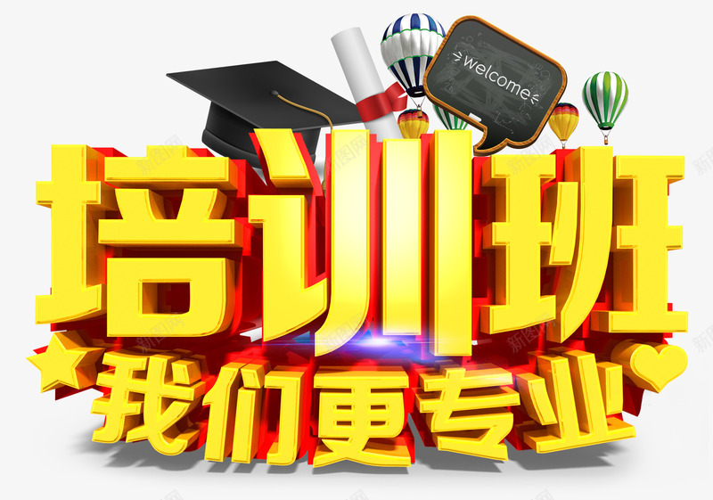 培训班我们更专业psd免抠素材_新图网 https://ixintu.com 兴趣班 培优 奖状 学位 学士学位 学士帽 教育 艺术字 黑白