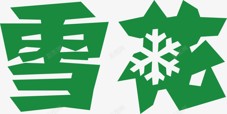 雪花logo矢量图图标图标