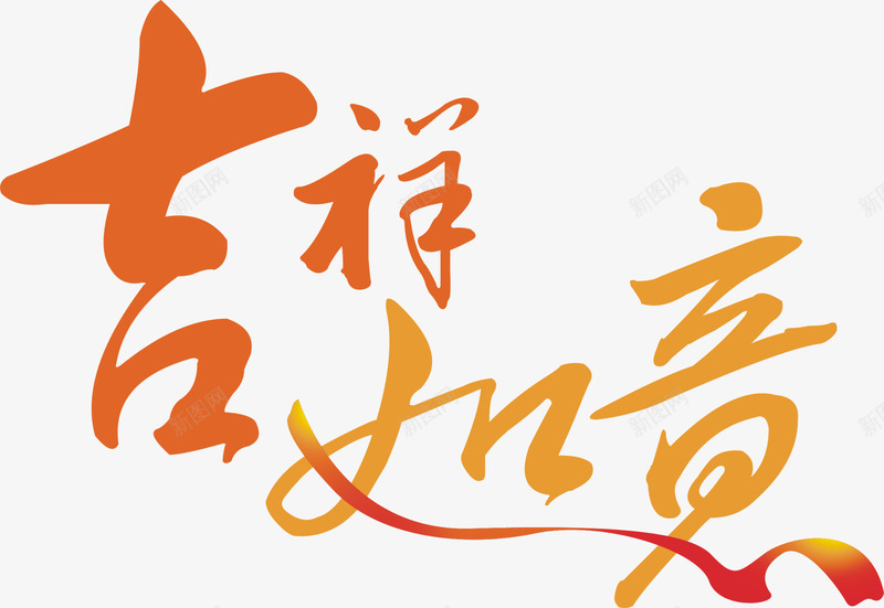 吉祥如意png免抠素材_新图网 https://ixintu.com 吉祥如意 毛笔字 艺术字 节日素材