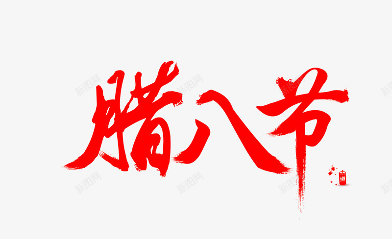 腊八节艺术字png免抠素材_新图网 https://ixintu.com 中国风 八宝粥 腊八粥 腊八节 艺术字