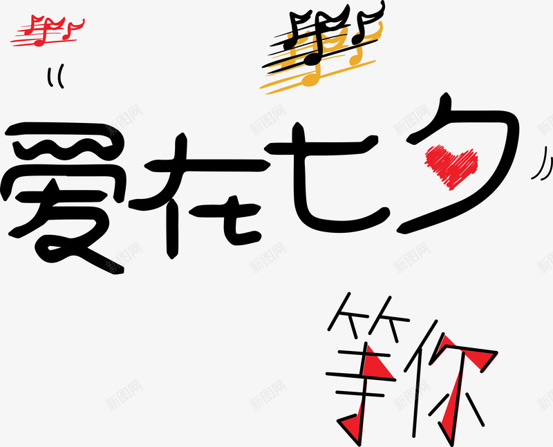 爱在七夕等你艺术字png免抠素材_新图网 https://ixintu.com 七夕 七夕主题 爱在七夕 爱在七夕等你艺术字 等你 音符 音符矢量