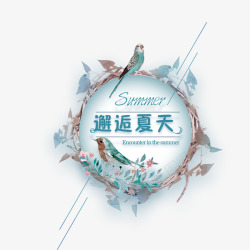 邂逅夏天小清新艺术字素材
