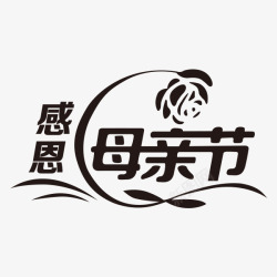 母亲节logo感恩母亲节字体图标高清图片