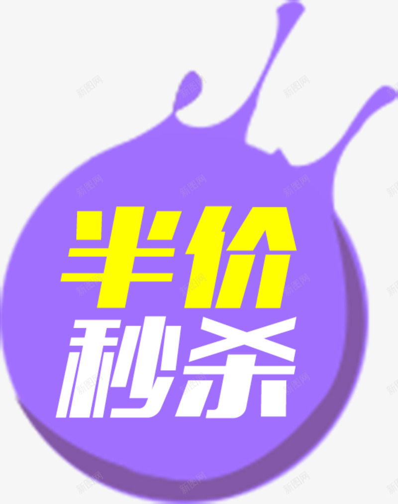 牛奶半价图标png_新图网 https://ixintu.com 2017 半价 图标 牛奶 秒杀