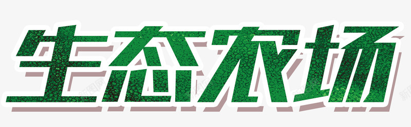 生态农场png免抠素材_新图网 https://ixintu.com 健康绿色 农作物 农场 农民 无污染 生态 纯天然