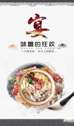 中国风舌尖宴会宣传背景高清图片