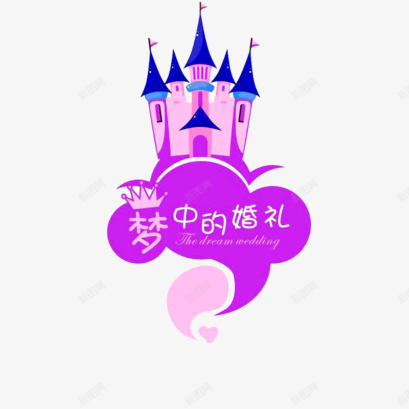 婚礼迎宾城堡png免抠素材_新图网 https://ixintu.com 城堡 婚礼 结婚 迎宾牌