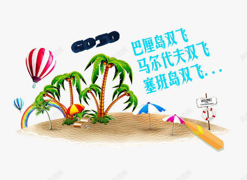 夏日沙滩上的椰子树气球装饰psd免抠素材_新图网 https://ixintu.com 俯视椰子树 夏日 巴厘岛艺术字文案 彩虹装饰 椰子树 气球装饰 沙滩上的