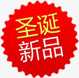 圣诞新品图标淘宝促销标签png_新图网 https://ixintu.com 促销 图标 圣诞 新品 标签