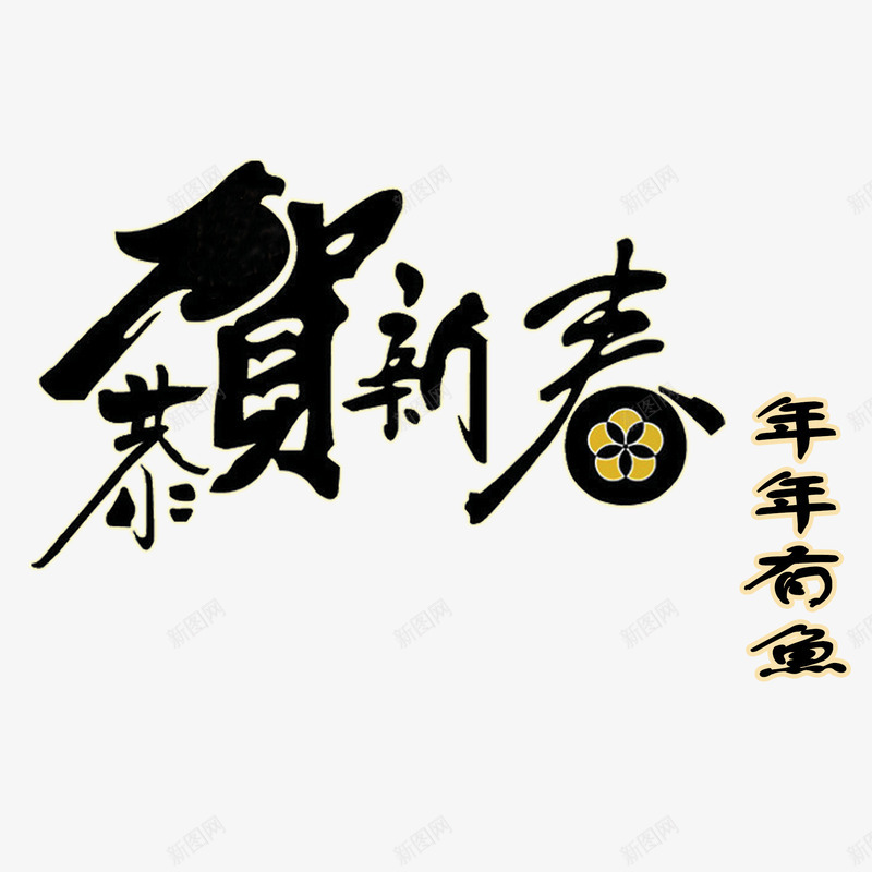 恭贺新春年年有鱼psd免抠素材_新图网 https://ixintu.com 书法 恭贺新春 新年 艺术