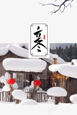 立冬积雪的房屋栅栏素材