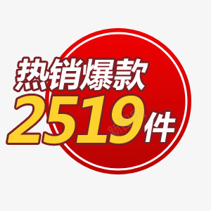 热销爆款促销标签图标png_新图网 https://ixintu.com 促销标签 抢购 热卖 热销 爆款 特价 红色图标