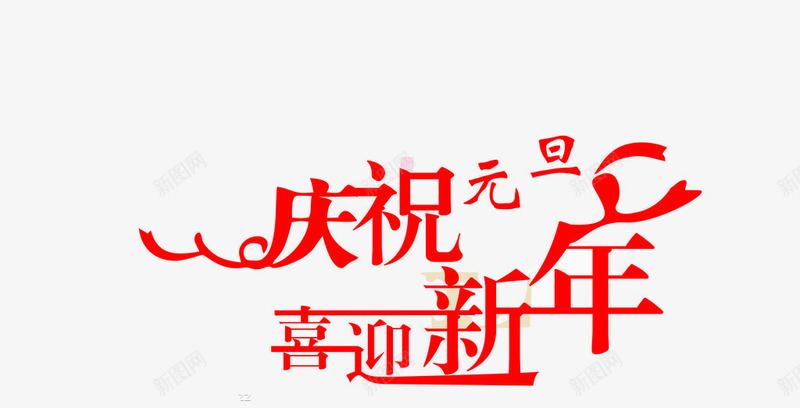 庆祝元旦喜迎新年png免抠素材_新图网 https://ixintu.com 喜迎新年 字体设计 庆祝元旦 红色字体