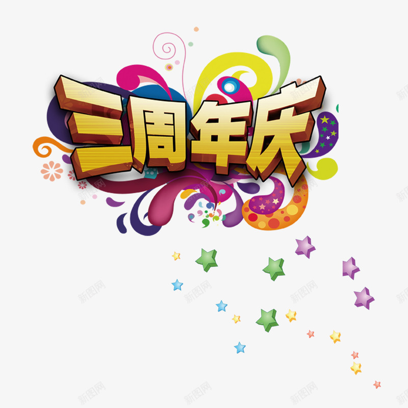 彩色简单喜庆三周年店庆png免抠素材_新图网 https://ixintu.com 三周年店庆 大方 炫酷 美观