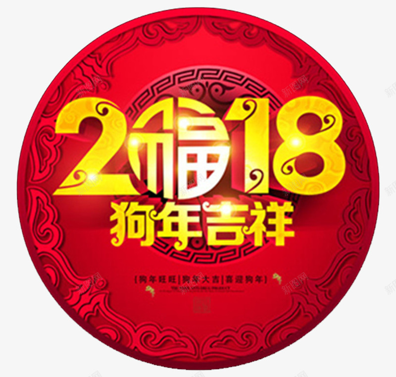 2918狗年吉祥圆形标签psd免抠素材_新图网 https://ixintu.com 2018 吉祥狗年 年画 新年快乐 狗年 狗年吉祥物 狗年广告 狗年旺旺 狗年背景 节日文化展板 节日设计 金属字