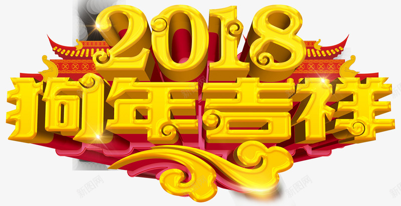 2018狗年吉祥新春主题艺术字png免抠素材_新图网 https://ixintu.com 2018 新年 新春 新春主题 春节 狗年 狗年吉祥 艺术字