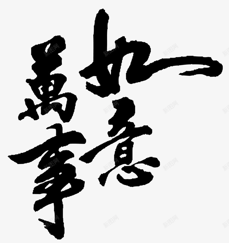 2017黑色吉祥如意字体png免抠素材_新图网 https://ixintu.com 吉祥如意 吉祥如意毛笔字免费png下载 吉祥如意艺术字矢量图 新年吉祥如意