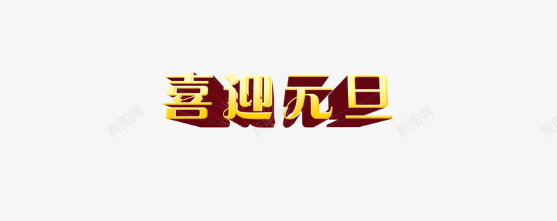 喜迎元旦艺术字png免抠素材_新图网 https://ixintu.com 元旦 喜迎 立体字 艺术字 黄色