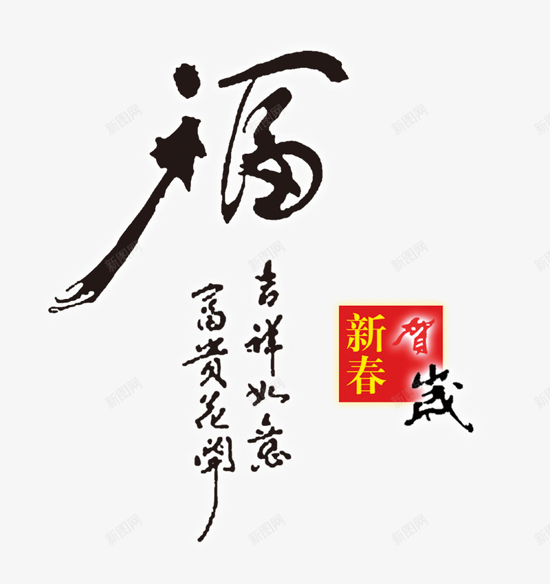 恭贺新春吉祥如意png免抠素材_新图网 https://ixintu.com 吉祥 如意 恭贺 新春