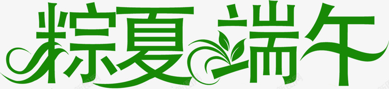 粽夏端午节字体png免抠素材_新图网 https://ixintu.com 字体 端午节