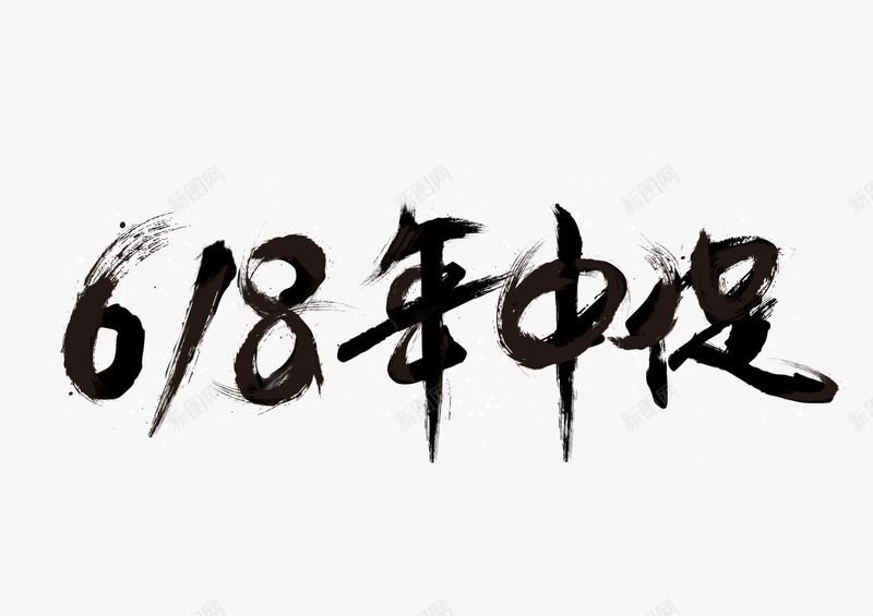 618年中大促png免抠素材_新图网 https://ixintu.com 618 促销 年中大促 折扣 狂欢 狂欢节 跌破底价