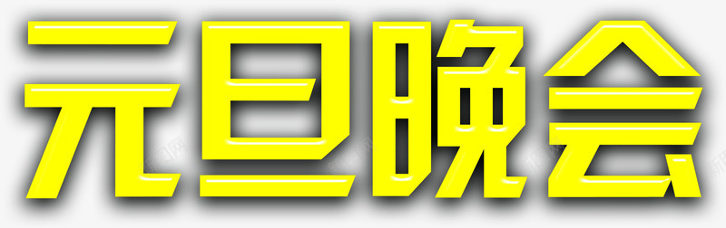 黄色方形元旦晚会字体png免抠素材_新图网 https://ixintu.com 元旦 字体 方形 晚会 黄色