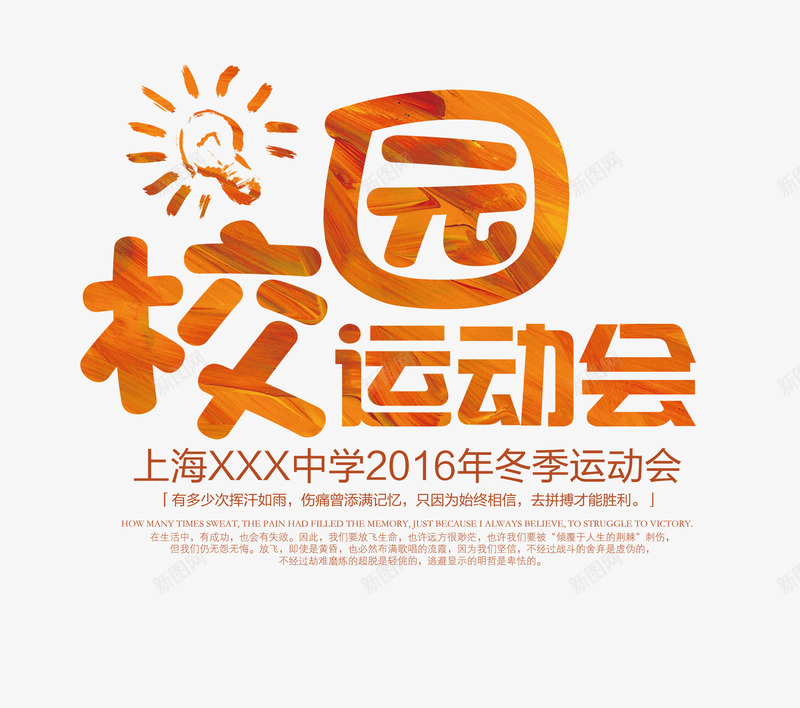 校园运动会文字排版png免抠素材_新图网 https://ixintu.com 园运动会 文字排版 橙色太阳 橙色的校园运动会字