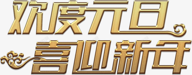 金色欢度元旦艺术字png免抠素材_新图网 https://ixintu.com 元旦 免费下载 免费图片 喜迎 新年 欢度 艺术字 金色