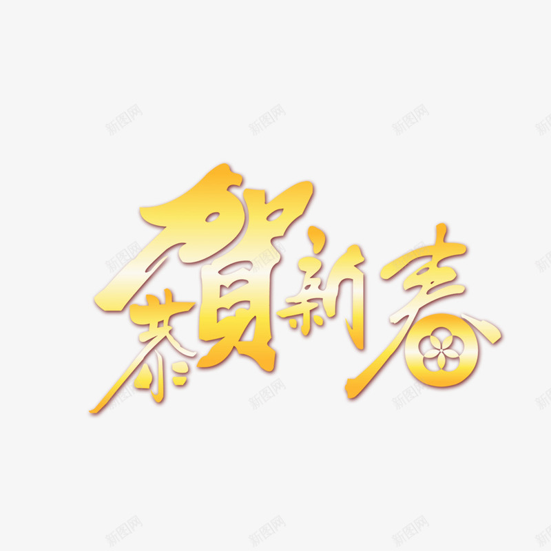 恭贺新春字体psd免抠素材_新图网 https://ixintu.com 字体 恭贺新春 新年 猴年 艺术字