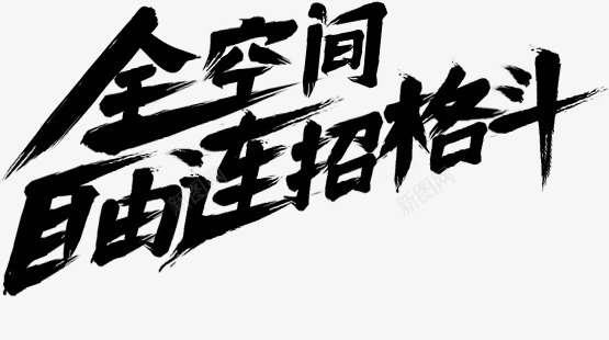 电脑版游戏文字说明png免抠素材_新图网 https://ixintu.com 文字 游戏 电脑 说明