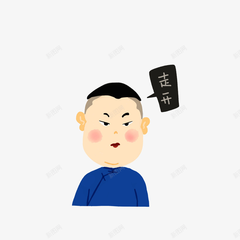 一脸嫌弃的让你走开png免抠素材_新图网 https://ixintu.com 卡通手绘 嫌弃的表情 嫌弃表情