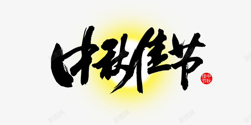 平面中秋佳节字体png免抠素材_新图网 https://ixintu.com 中国书法 中国风素材 中秋佳节免费下载 中秋佳节宣传图片PSD分层素材 中秋节快乐 古典文化图片 喜迎中秋 红色印章 艺术毛笔字